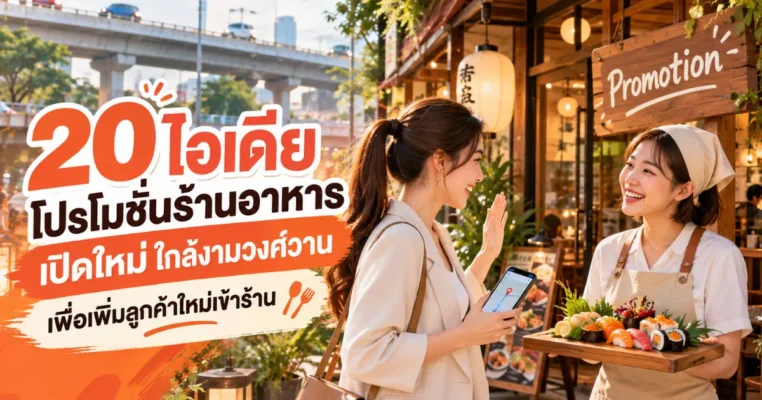 ไอเดียโปรโมทร้านอาหารเปิดใหม่ ใกล้งามวงศ์วาน ด้วยโปรโมชั่นดึงดูดลูกค้าในพื้นที่ งามวงศ์วาน.com