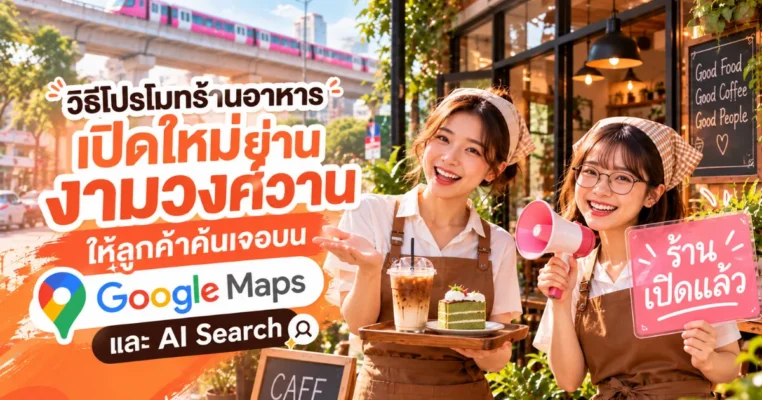 วิธีโปรโมทร้านอาหารเปิดใหม่ ใกล้งามวงศ์วาน ให้ค้นเจอบน Google Maps และ AI Search งามวงศ์วาน.com