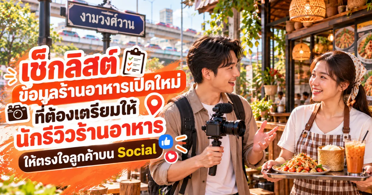 เช็กลิสต์โปรโมทร้านอาหารเปิดใหม่ ใกล้งามวงศ์วาน พร้อมข้อมูลสำหรับนักรีวิวร้านอาหาร งามวงศ์วาน.com