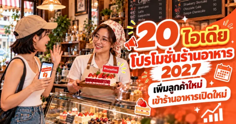 20 ไอเดียโปรโมชั่นสำหรับโปรโมทร้านอาหารเปิดใหม่ ใกล้ประชาชื่น ปี 2027 เพิ่มลูกค้าใหม่ ประชาชื่น.com