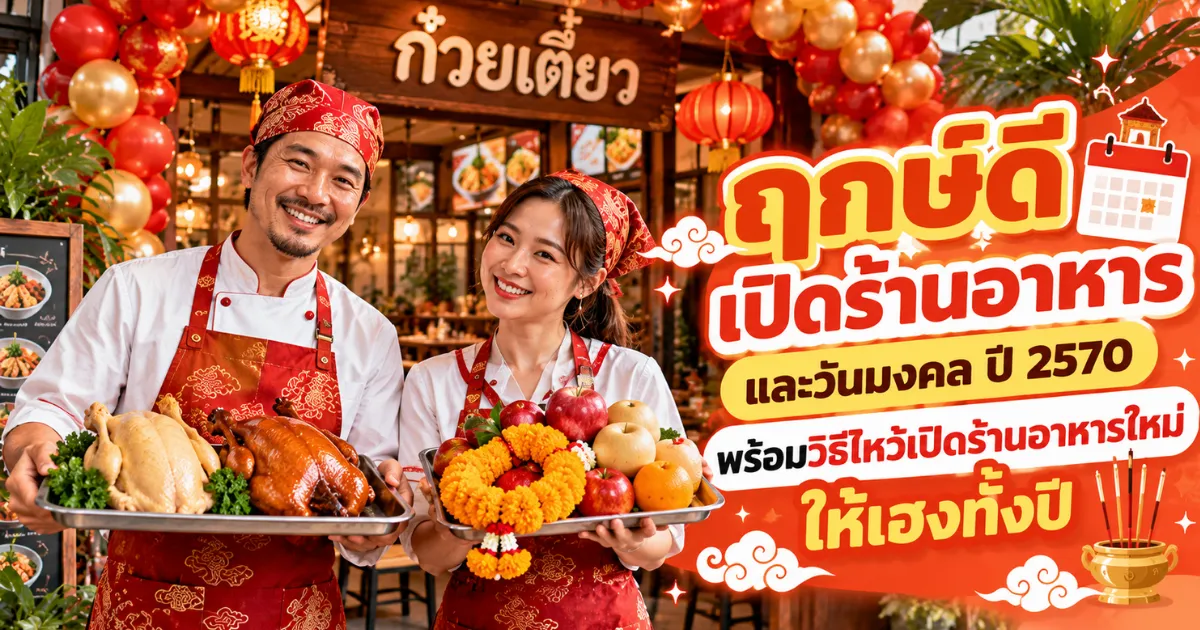 ฤกษ์เปิดร้านและวิธีไหว้เพื่อโปรโมทร้านอาหารเปิดใหม่ ใกล้ประชาชื่น ปี 2570 ประชาชื่น.com